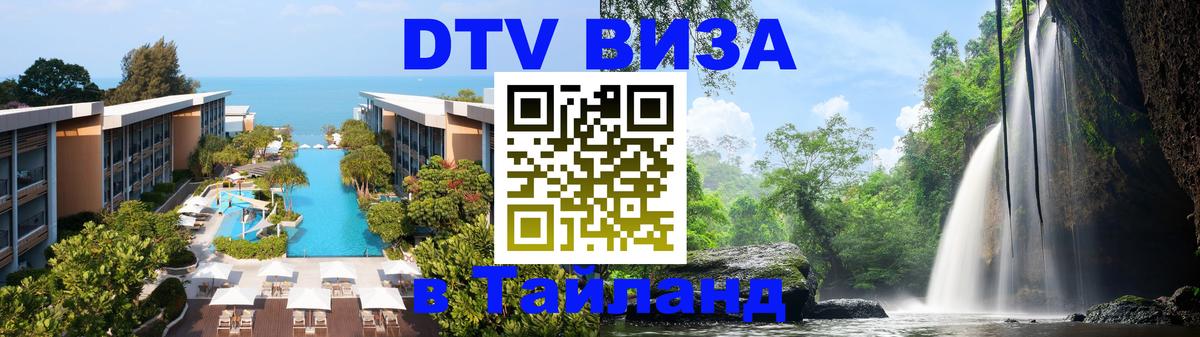 Сколько стоит виза DTV в Тайланд 