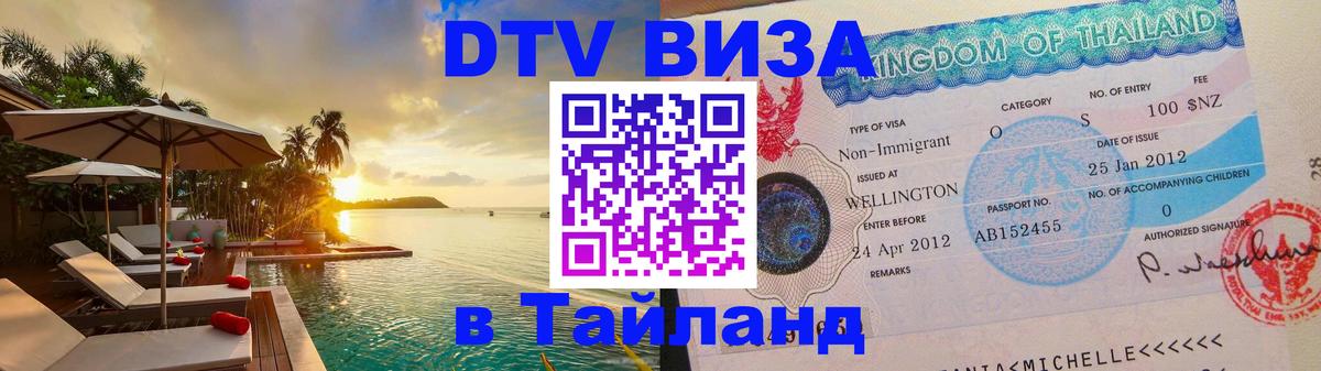 Стоимость и условия DTV визы — оформление в Таиланд под ключ - 