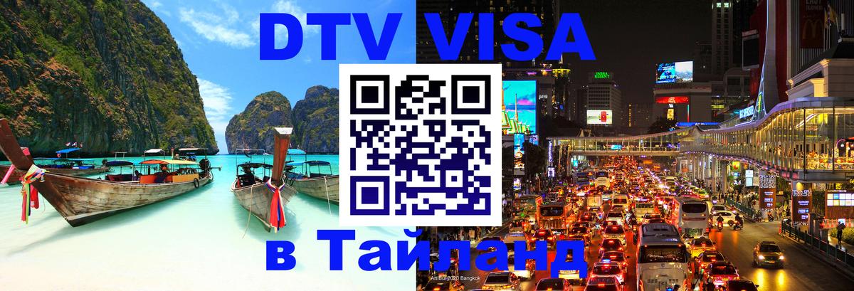 DTV Виза в Тайланд для россиян 